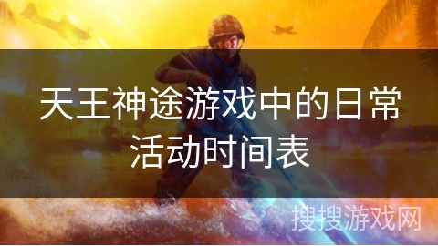 天王神途游戏中的日常活动时间表