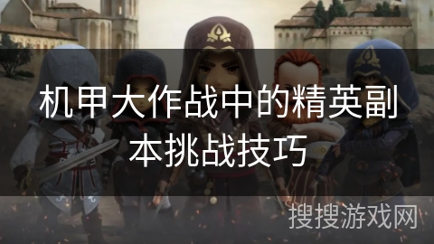 机甲大作战中的精英副本挑战技巧