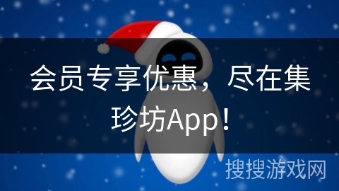 会员专享优惠,尽在集珍坊App! 会员专享优惠,尽在集珍坊App!