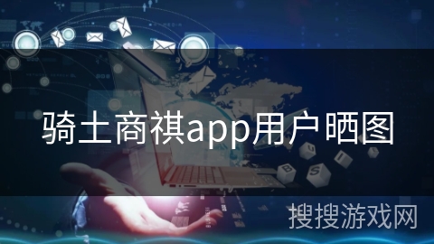 骑土商祺app用户晒图