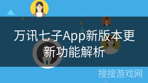 万讯七子App新版本更新功能解析