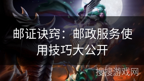 邮证诀窍：邮政服务使用技巧大公开