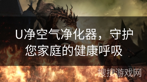 U净空气净化器，守护您家庭的健康呼吸