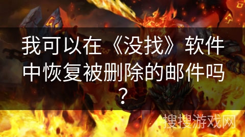 我可以在《没找》软件中恢复被删除的邮件吗？