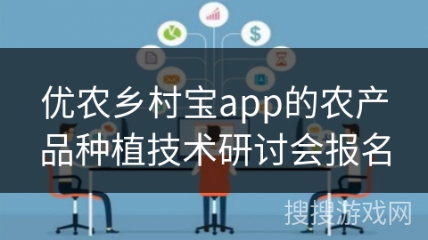 优农乡村宝app的农产品种植技术研讨会报名 优农乡村宝app的农产品种植技术研讨会报名