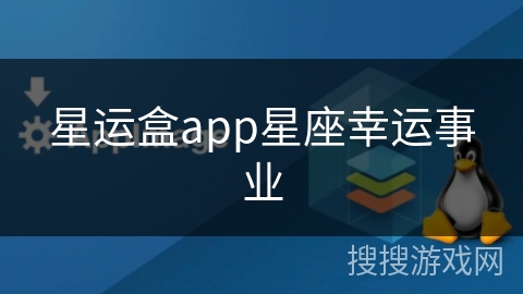 星运盒app星座幸运事业 星运盒app星座幸运事业