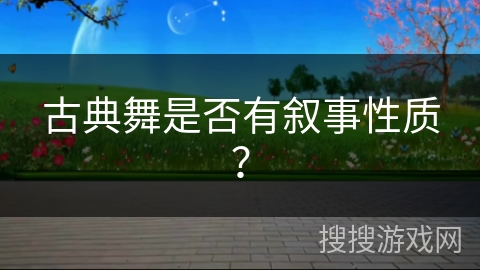 古典舞是否有叙事性质？