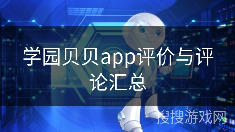 学园贝贝app评价与评论汇总