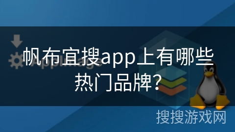 帆布宜搜app上有哪些热门品牌？