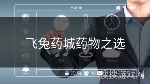 飞兔药城药物之选