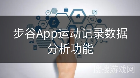 步谷App运动记录数据分析功能