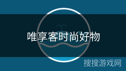 唯享客时尚好物