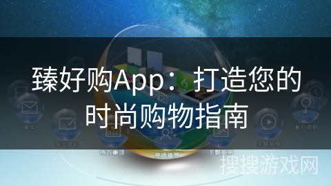 臻好购App：打造您的时尚购物指南