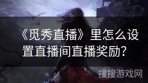 《觅秀直播》里怎么设置直播间直播奖励？