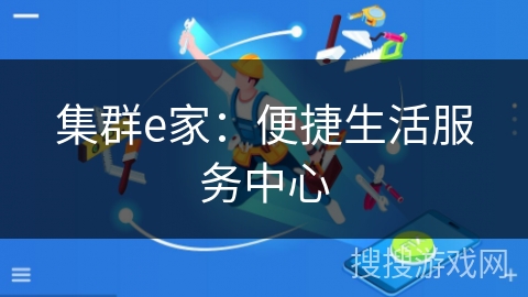 集群e家：便捷生活服务中心