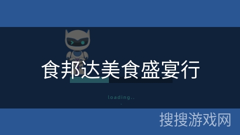 食邦达美食盛宴行