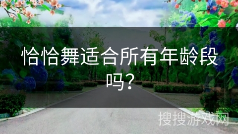 恰恰舞适合所有年龄段吗？