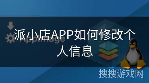 派小店APP如何修改个人信息