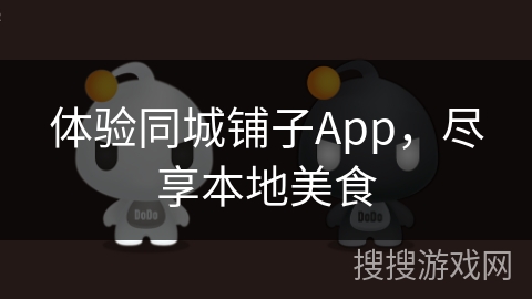 体验同城铺子App，尽享本地美食