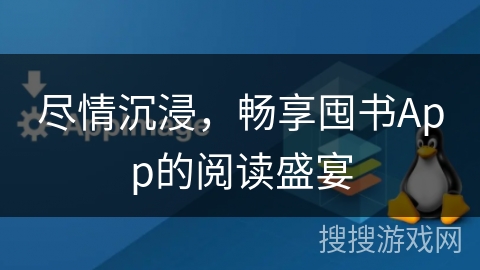 尽情沉浸，畅享囤书App的阅读盛宴