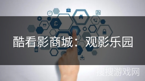 酷看影商城：观影乐园