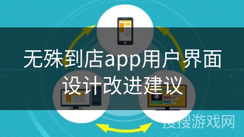 无殊到店app用户界面设计改进建议
