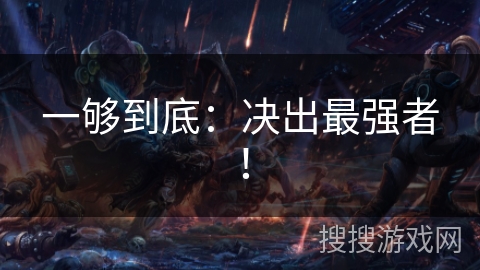 一够到底：决出最强者！