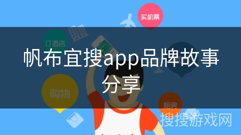 帆布宜搜app品牌故事分享