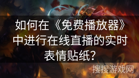 如何在《免费播放器》中进行在线直播的实时表情贴纸？
