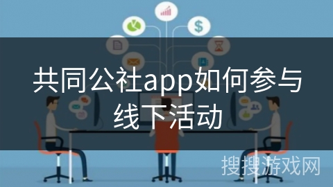共同公社app如何参与线下活动