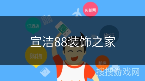 宣洁88装饰之家 宣洁88装饰之家
