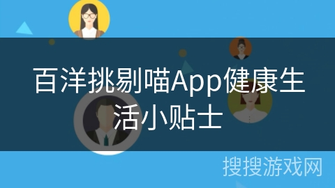 百洋挑剔喵App健康生活小贴士
