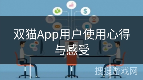 双猫App用户使用心得与感受