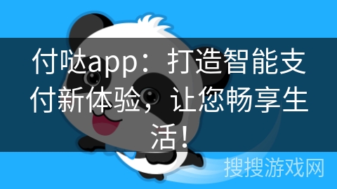 付哒app：打造智能支付新体验，让您畅享生活！