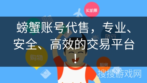 螃蟹账号代售，专业、安全、高效的交易平台！