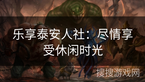 乐享泰安人社：尽情享受休闲时光