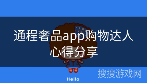 通程奢品app购物达人心得分享