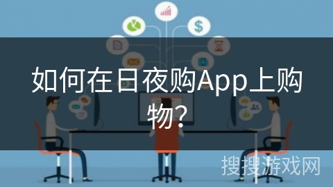 如何在日夜购App上购物？