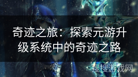 奇迹之旅：探索元游升级系统中的奇迹之路