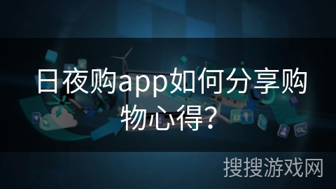 日夜购app如何分享购物心得？
