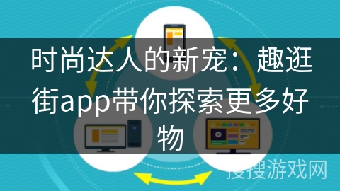 时尚达人的新宠：趣逛街app带你探索更多好物