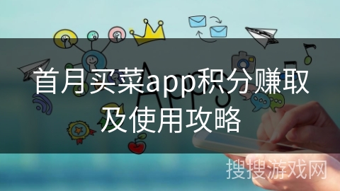 首月买菜app积分赚取及使用攻略 首月买菜app积分赚取及使用攻略