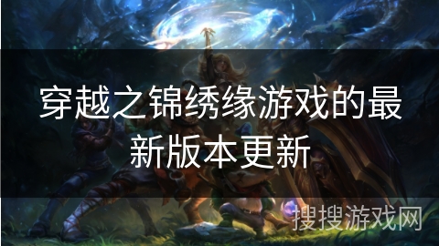 穿越之锦绣缘游戏的最新版本更新