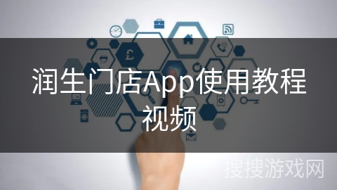 润生门店App使用教程视频 润生门店App使用教程视频