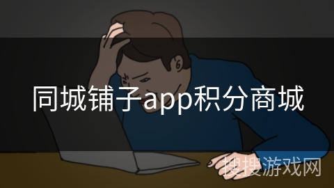 同城铺子app积分商城 同城铺子app积分商城