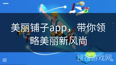 美丽铺子app，带你领略美丽新风尚