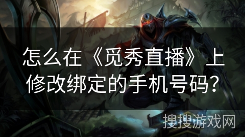 怎么在《觅秀直播》上修改绑定的手机号码？