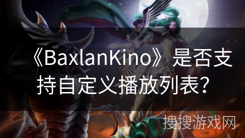 《BaxlanKino》是否支持自定义播放列表？