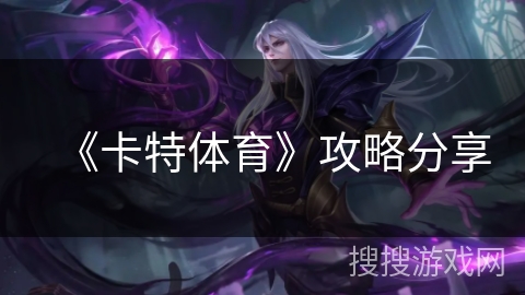 《卡特体育》攻略分享