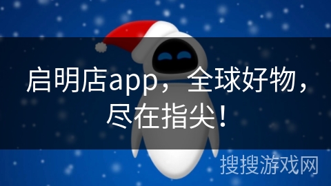 启明店app,全球好物,尽在指尖! 启明店app,全球好物,尽在指尖!